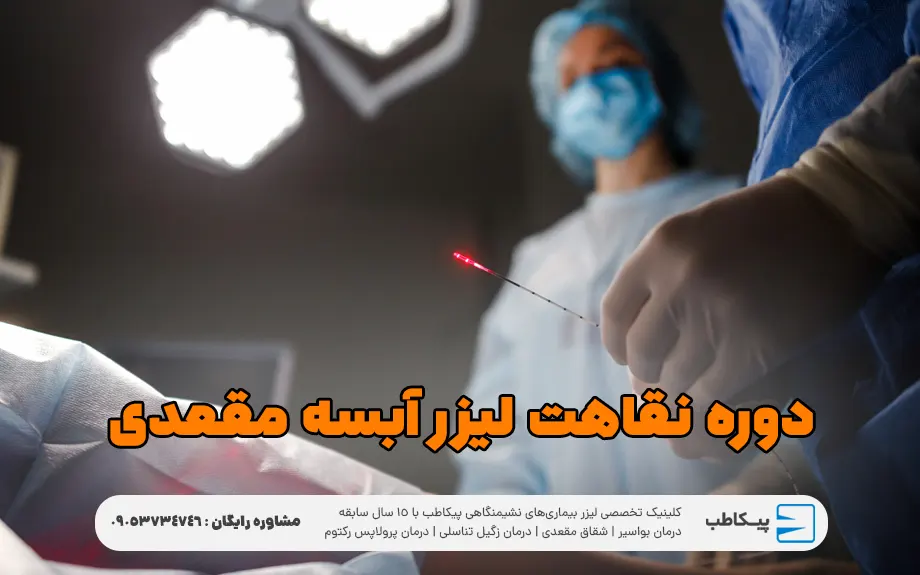 دوره نقاهت لیزر آبسه مقعدی