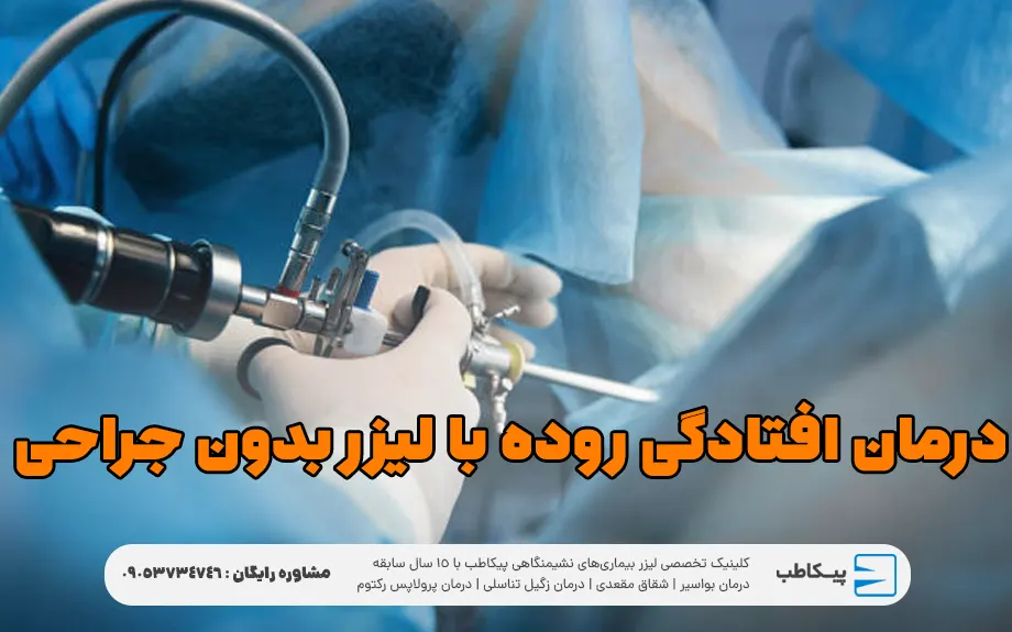 درمان افتادگی روده با لیزر بدون جراحی
