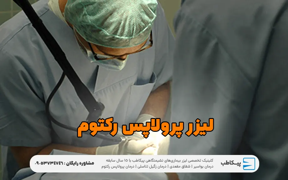 لیزر پرولاپس رکتوم
