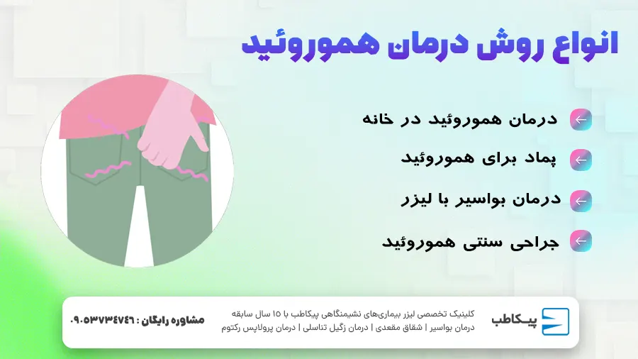 انواع روش درمان هموروئید یا بواسیر