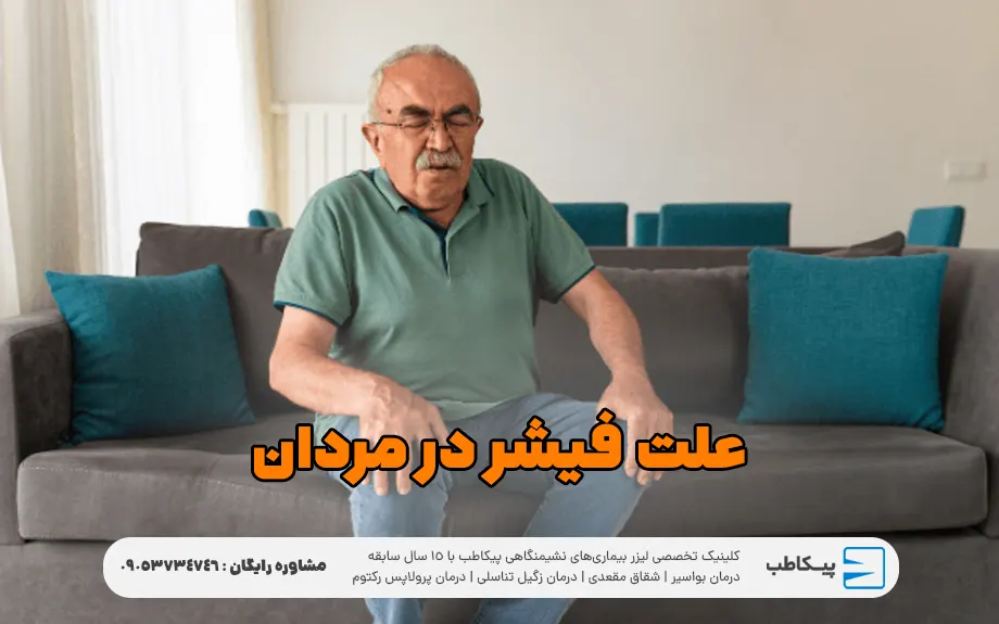 علت فیشر در مردان