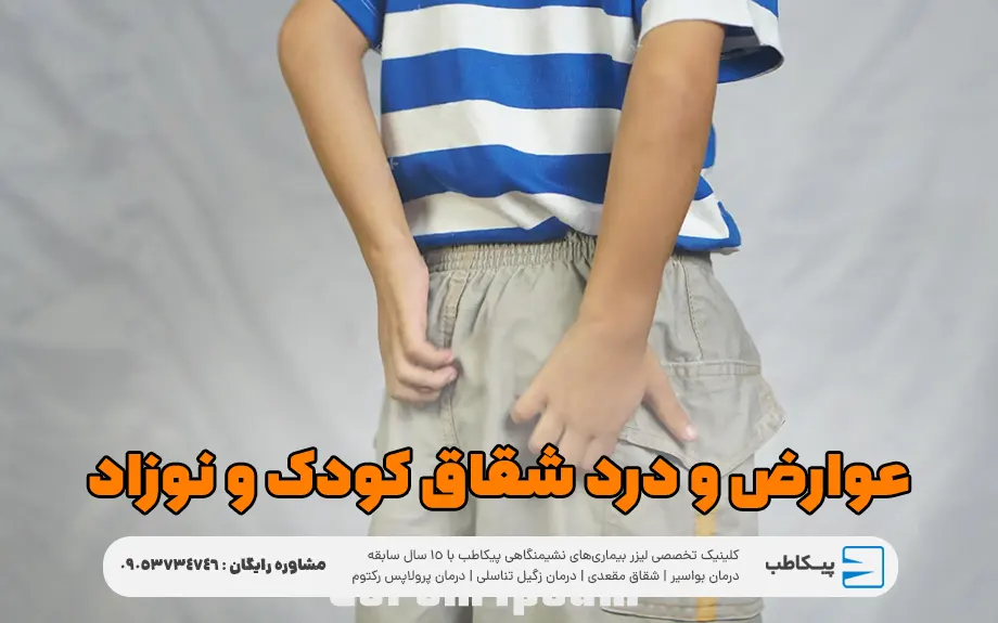 عوارض و درد شقاق کودک و نوزاد