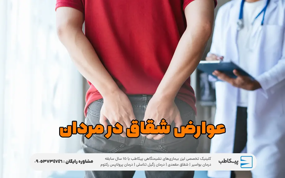 عوارض شقاق در مردان