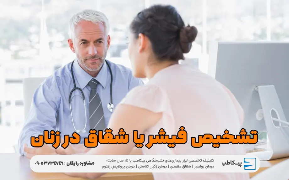 تشخیص فیشر یا شقاق در زنان