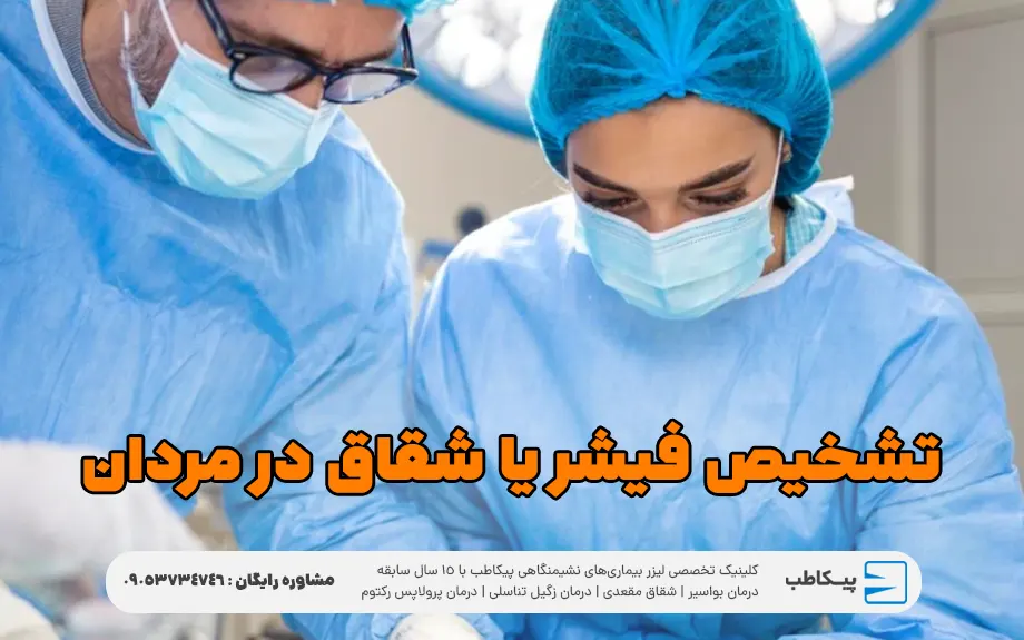 تشخیص فیشر یا شقاق در مردان
