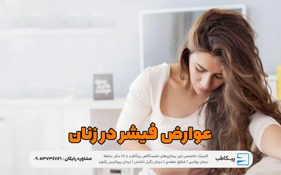 عوارض فیشر در زنان