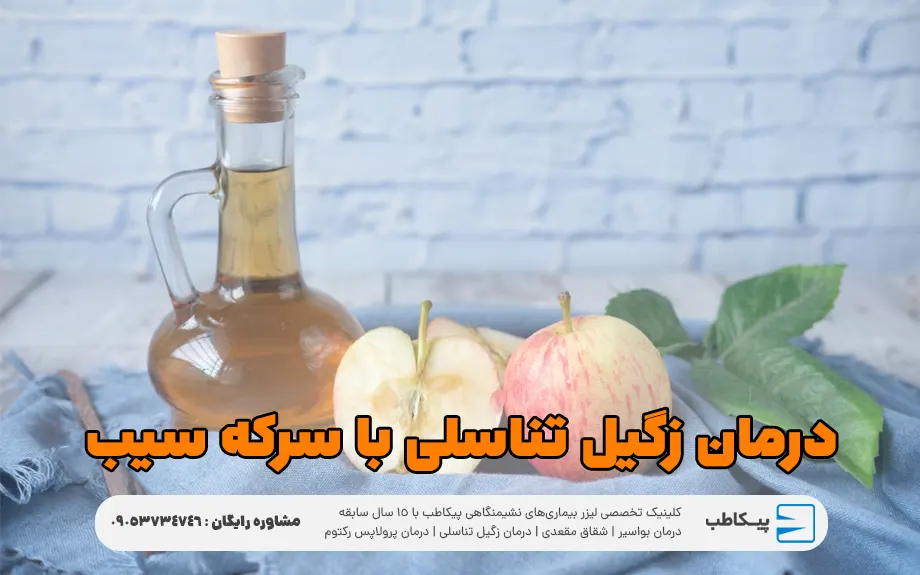 درمان خانگی زگیل تناسلی با سرکه سیب