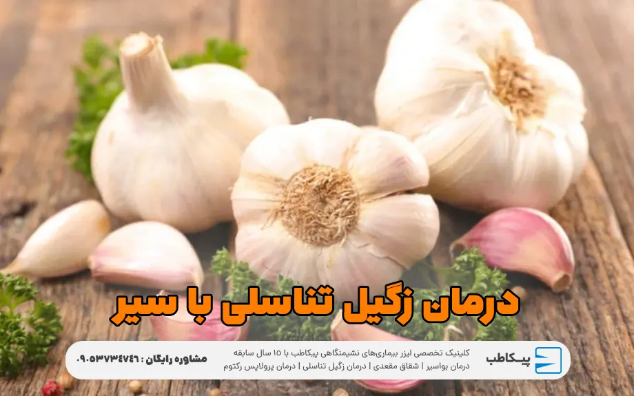 درمان خانگی زگیل تناسلی با سیر