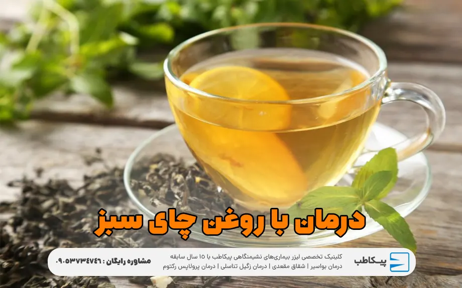 درمان خانگی زگیل تناسلی با چای سبز