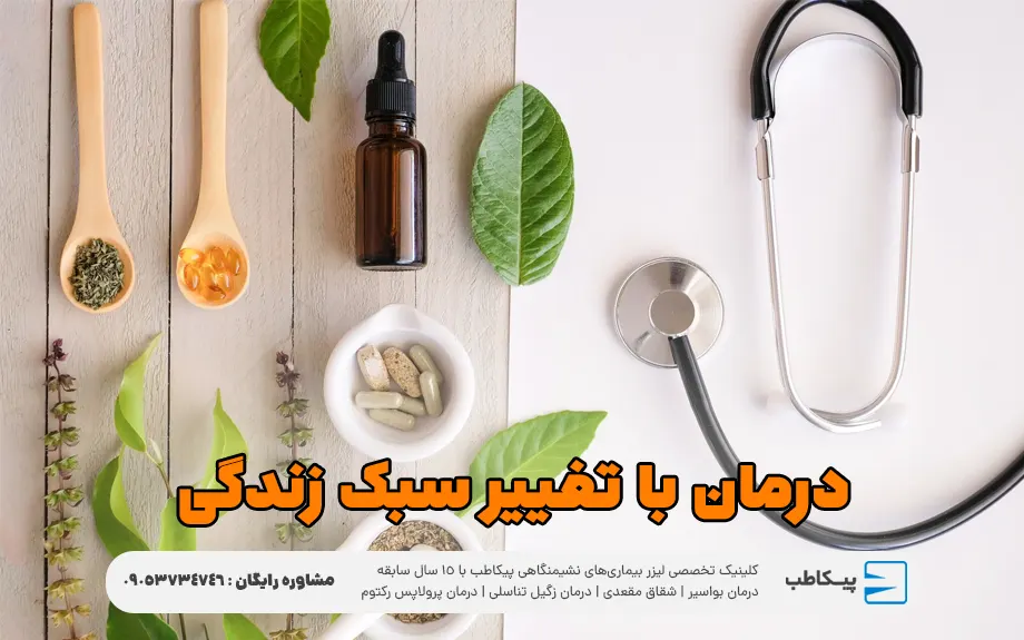 درمان خانگی زگیل تناسلی با تغییر سبک زندگی
