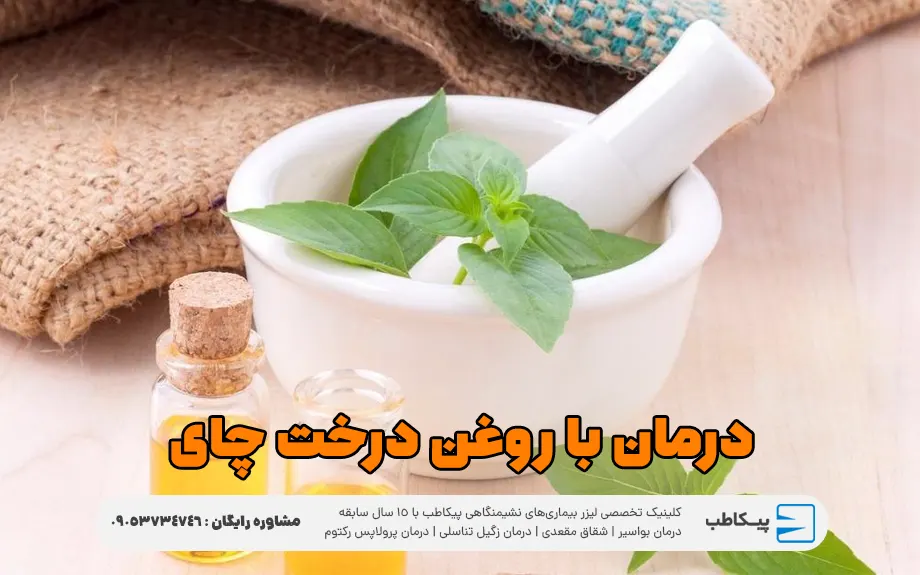 درمان خانگی زگیل تناسلی با روغن درخت چای