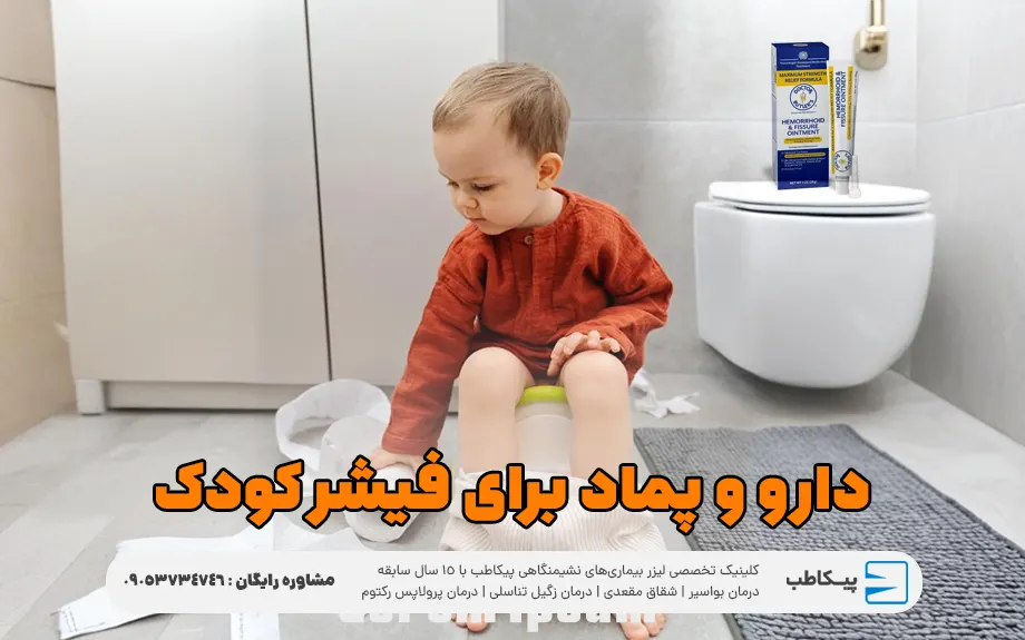 دارو و پماد برای فیشر کودک