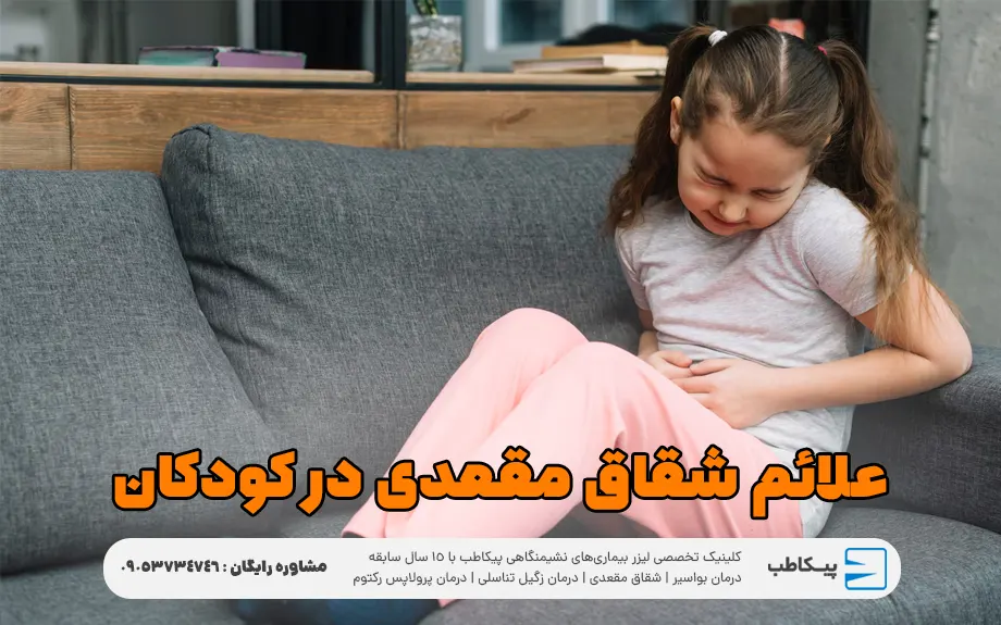 علائم شقاق مقعدی در کودکان