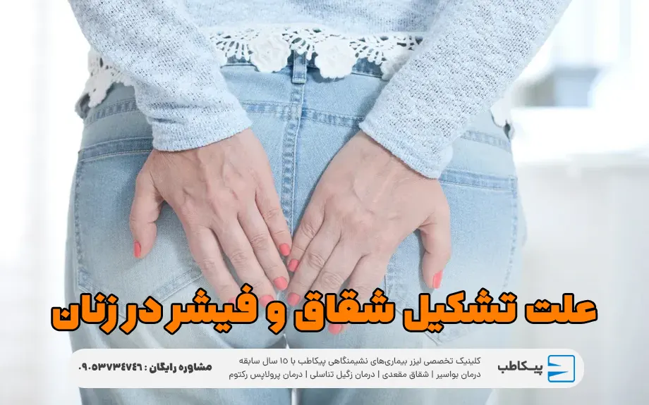 علت تشکیل شقاق و فیشر در زنان