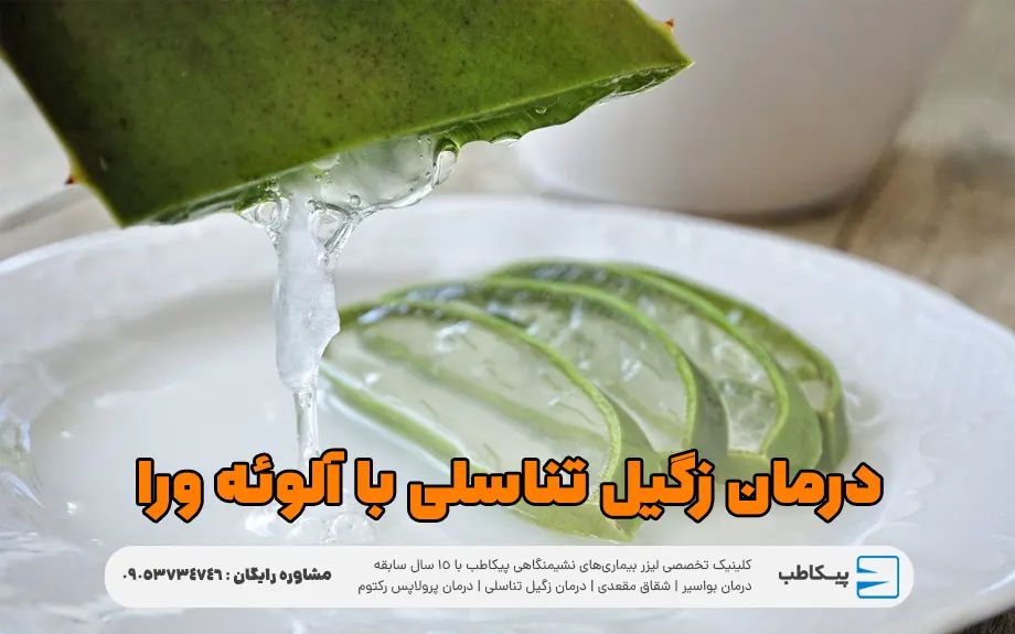 درمان زگیل تناسلی با آلوئه ورا