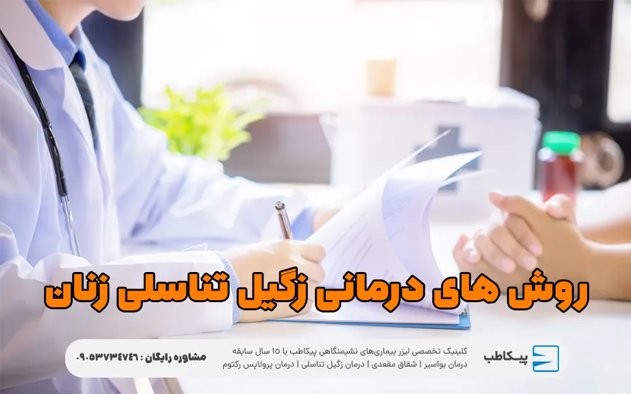روش های درمانی زگیل تناسلی زنان
