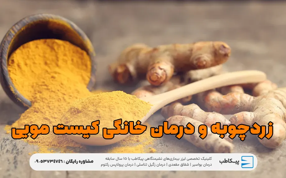 زردچوبه و درمان خانگی کیست مویی