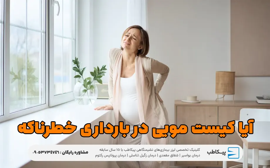 آیا کیست مویی در بارداری خطرناک است؟