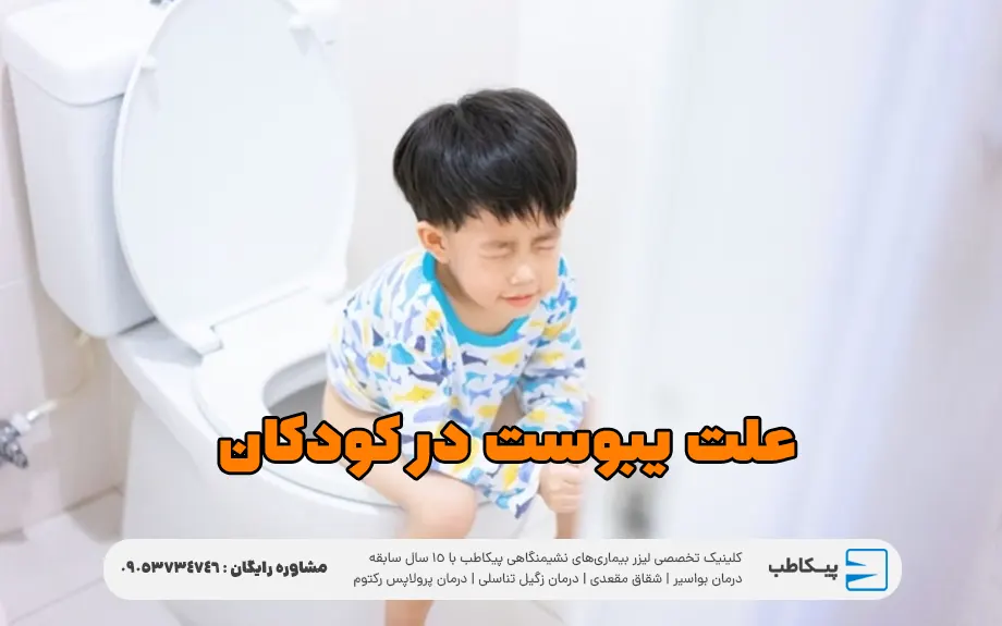 علت یبوست در کودکان