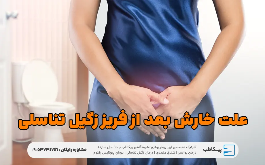 علت خارش بعد از فریز زگیل تناسلی