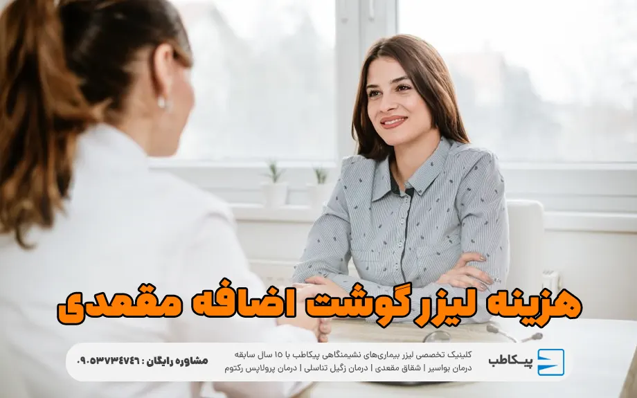 هزینه لیزر گوشت اضافه مقعدی