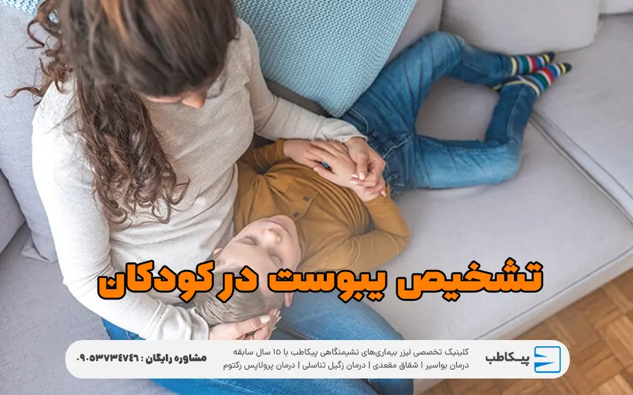 تشخیص یبوست در کودکان