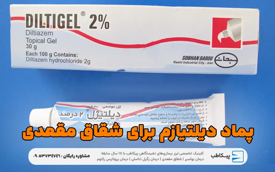 پماد دیلتیازم برای شقاق مقعدی