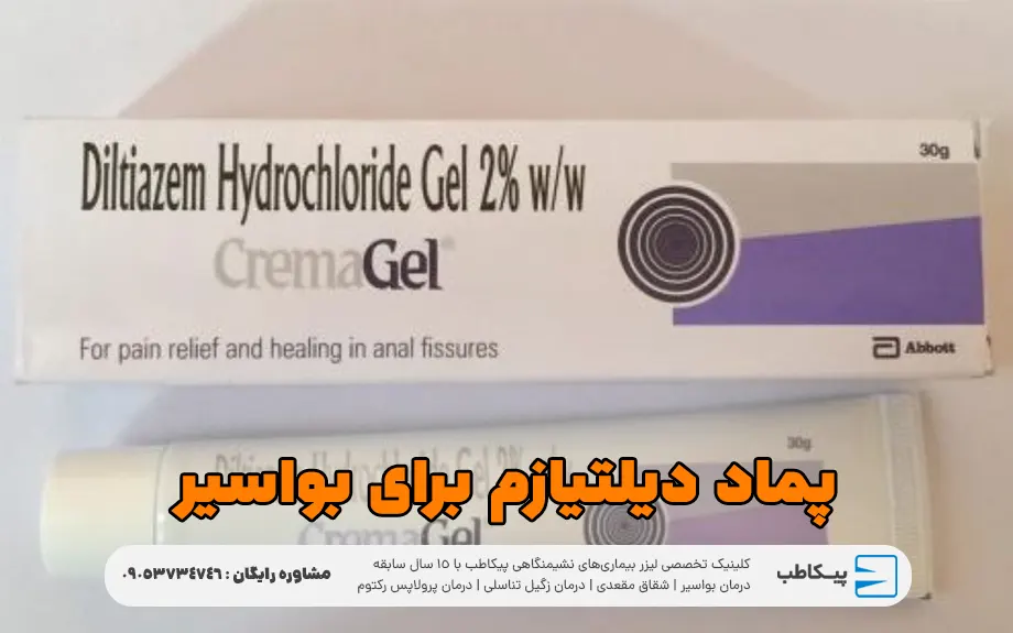 پماد دیلتیازم برای بواسیر
