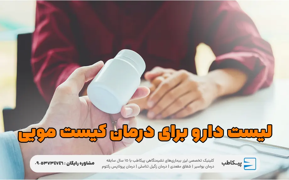لیست دارو برای درمان کیست مویی