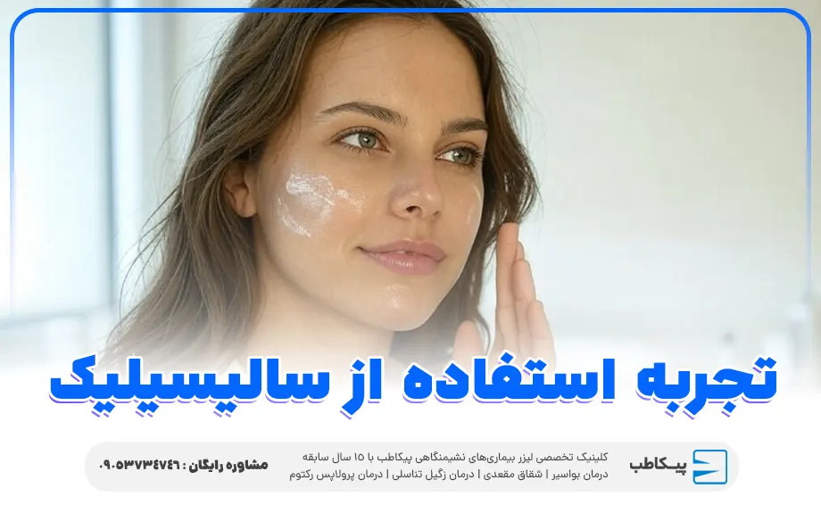 تجربه استفاده از اسید سالیسیلیک برای زگیل تناسلی
