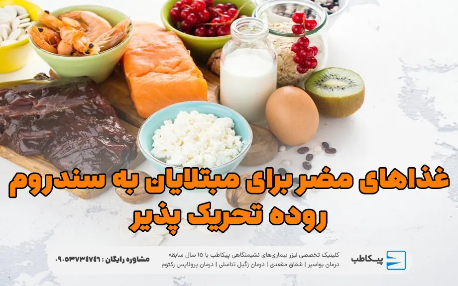 غذاهای مضر برای مبتلایان به سندروم روده تحریک پذیر