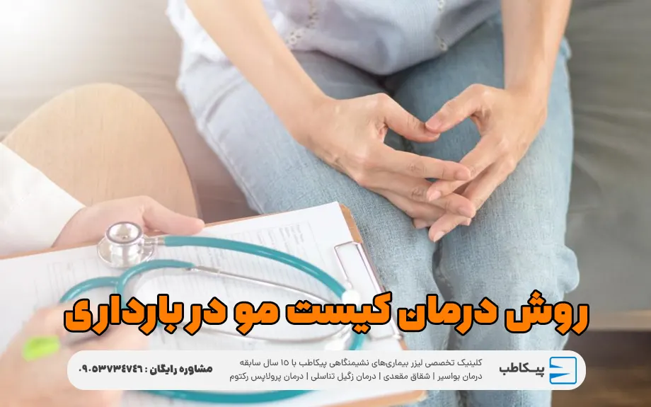 روش درمان و بهبود کیست مو در بارداری