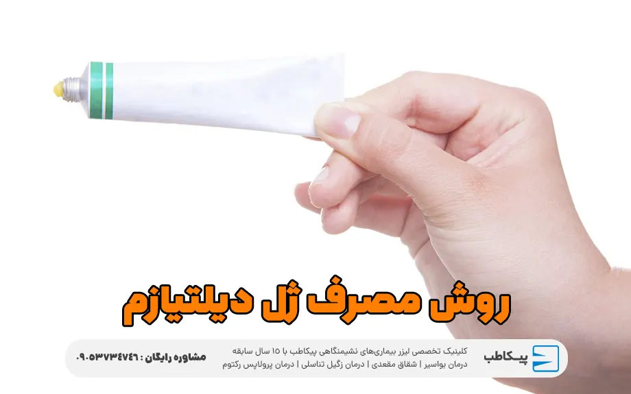 روش مصرف ژل دیلتیازم