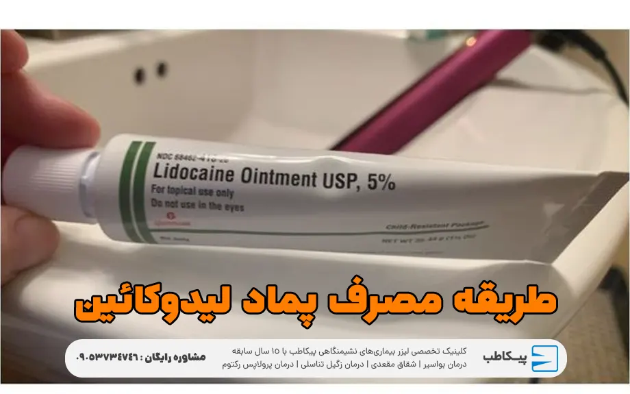 طریقه مصرف پماد لیدوکائین