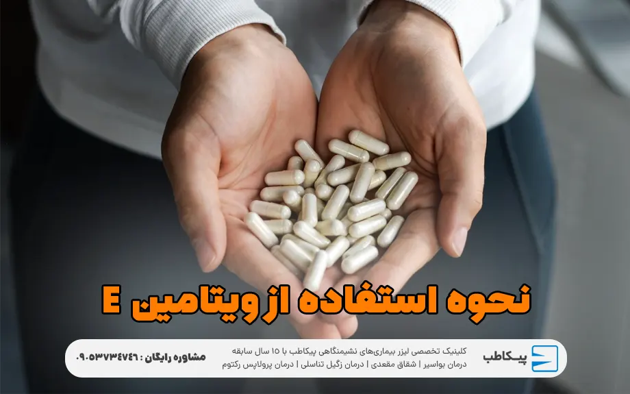 نحوه استفاده از ویتامین E