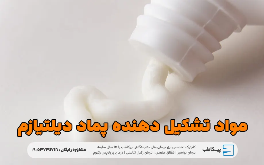 مواد تشکیل دهنده پماد دیلتیازم