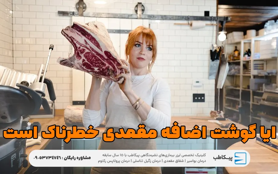 آیا گوشت اضافه مقعدی خطرناک است