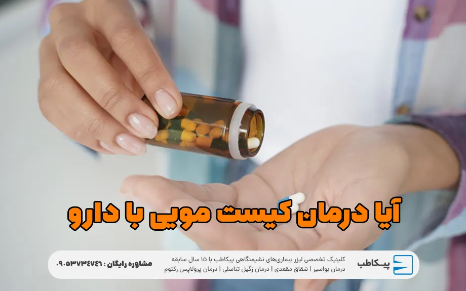 آیا درمان کیست مویی با دارو امکان پذیر است؟