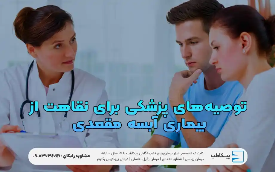 توصیه‌های مراقبت بعد از عمل آبسه مقعدی پیکاطب : 