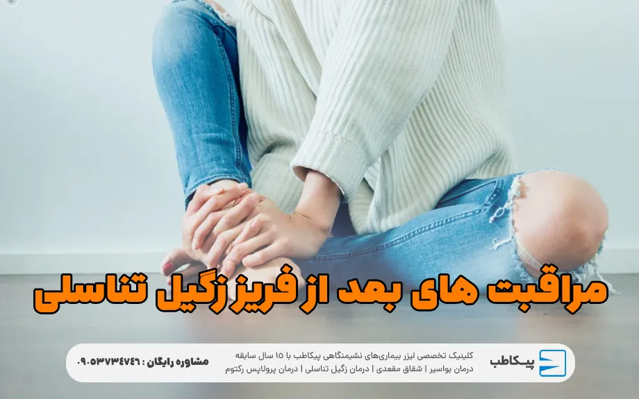 Post-freezing care for genital warts