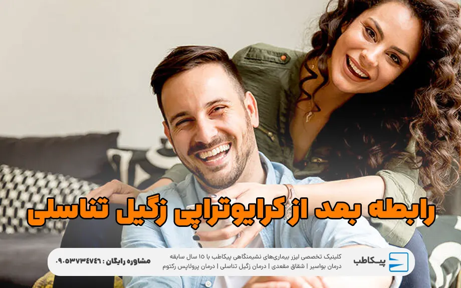 رابطه بعد از کرایوتراپی زگیل تناسلی