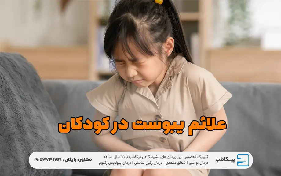 علائم یبوست در کودکان