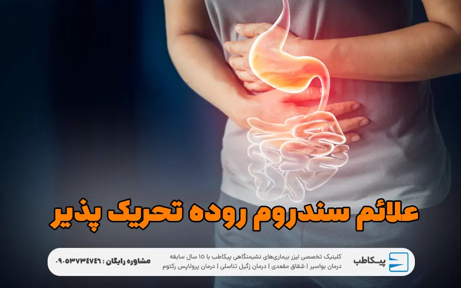 علائم سندروم روده تحریک پذیر