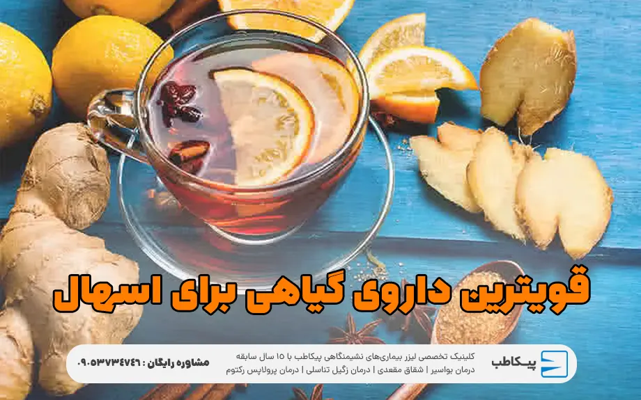 قویترین داروی گیاهی برای اسهال