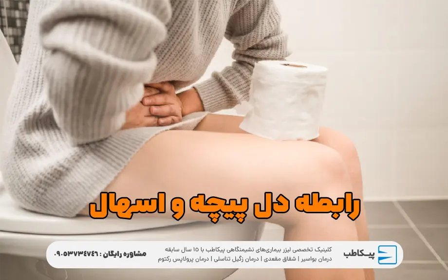 رابطه دل پیچه و اسهال