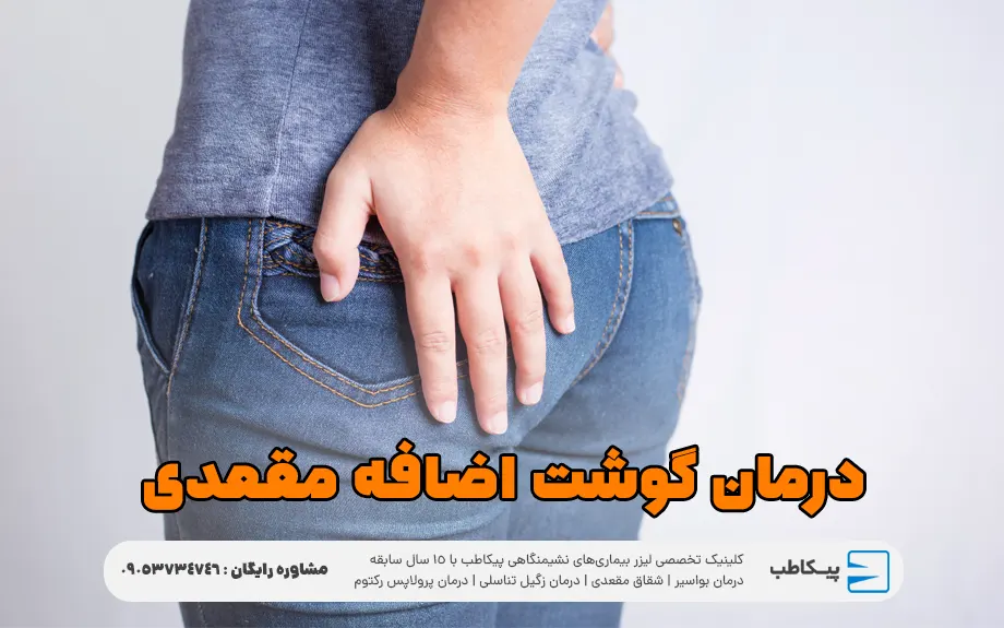 درمان گوشت اضافه مقعدی