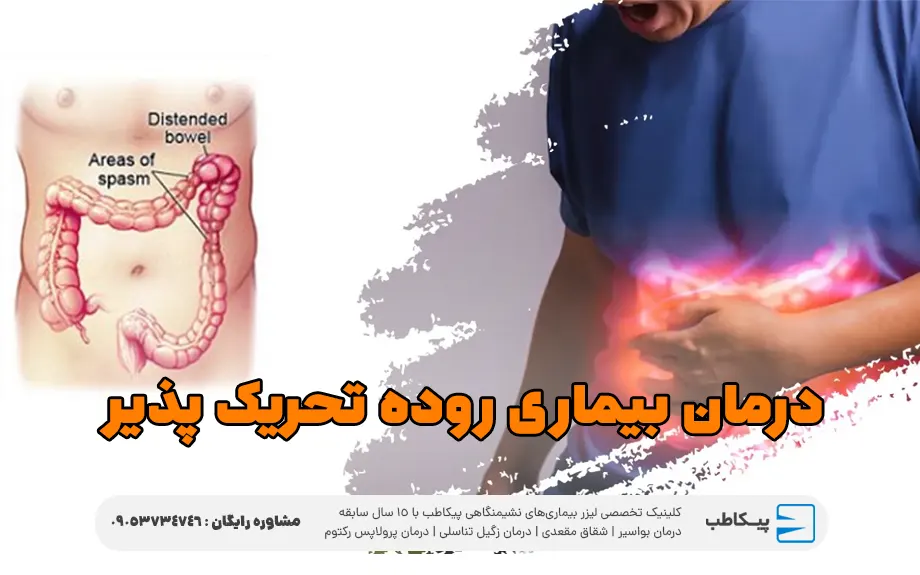 بیماری های مرتبط با سندروم روده تحریک پذیر