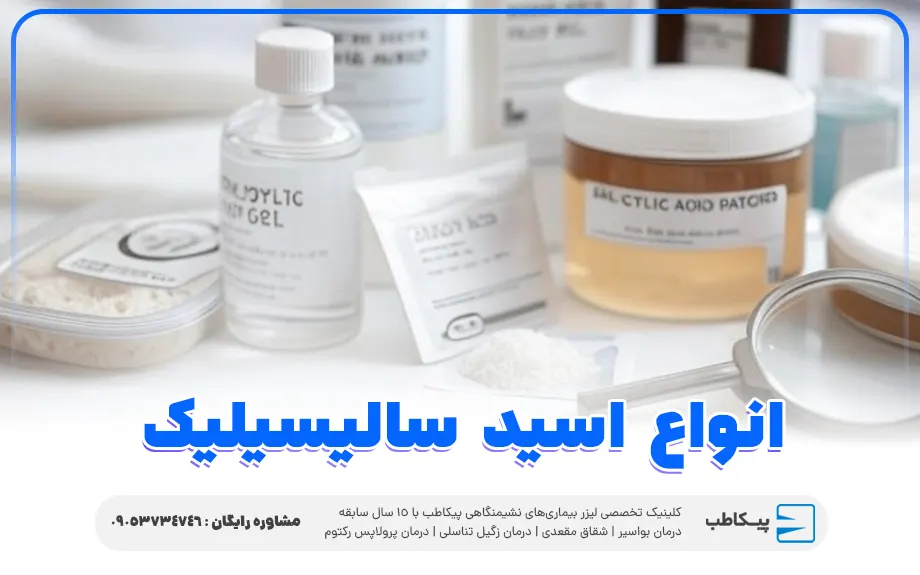 انواع اسید سالیسیلیک
