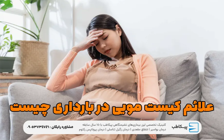 علائم کیست مویی در بارداری چیست؟