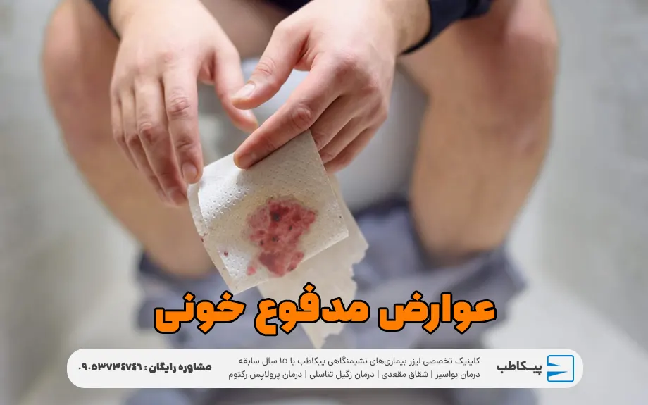 عوارض مدفوع خونی